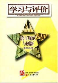 学习与评价语言规范与创新语文选修