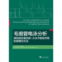 毛细管电泳分析蛋白质及蛋白质－小分子相互作用的原理与方法