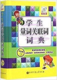 学生量词关联词词典-百科版-彩色版