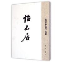 怡山居-张岩书法作品集