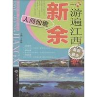 游遍江西:人间仙境:新余