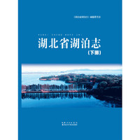 湖北省湖泊志:下册