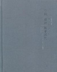 空间设计教学实践:1:环境空间设计与实践