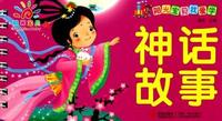 神话故事-阳光宝贝我爱学