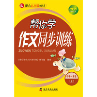 帮你学作文同步训练小学一年级（上）北京课改版
