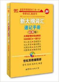 考研词汇黄皮书:新大纲词汇速记手册(2014便携版)(高教版)