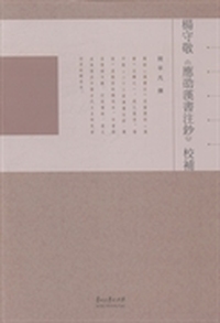 杨守敬《应劭汉书注钞》校补