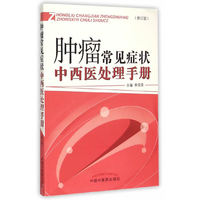 肿瘤常见症状中西医处理手册-(修订版)