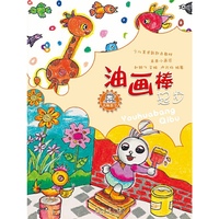 未来小画家·油画棒起步（名师教学 少儿美术新起点教材）