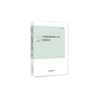 中国资源型城市产业转型研究
