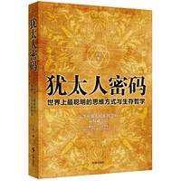 犹太人密码-世界上最聪明的思维方式和生活哲学