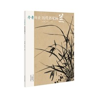 历代名家画兰-丹青锦囊