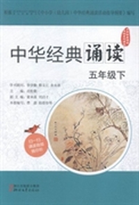 中华经典诵读：五年级下
