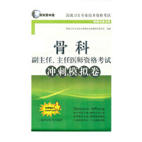 骨科副主任.主任医师资格考试冲刺模拟卷-高级卫生专业技术资格考试-新媒体复合版-免费赠送手机APP应用版