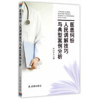 医患纠纷人民调解技巧与典型案例分析