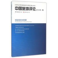 中国旅游评论:2016年第一辑