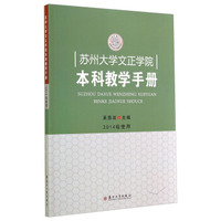 苏州大学文正学院本科教学手册（2014级使用）