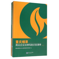 重庆烟草商业企业法律风险识别清单（套装上下册）