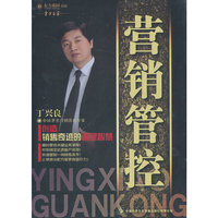 营销管控——创造销售奇迹的管理智慧