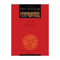 中国京剧流派剧目集成 第4集 （精装）