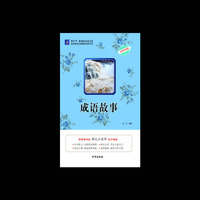 成语故事