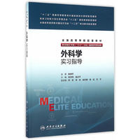 外科学实习指导(八年制配教)