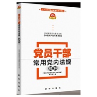 党员干部常用党内法规精解