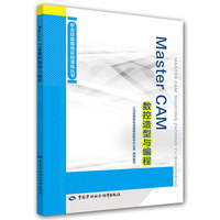 Master CAM数控造型与编程——职业技能提高实战演练丛书