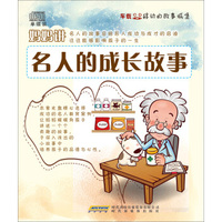 车载移动的故事城堡：妈妈讲名人的成长故事（CD）