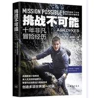 挑战不可能：十年非凡冒险经历