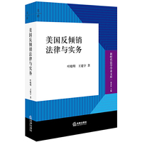 美国反倾销法律与实务