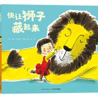 心喜阅绘本馆：快让狮子藏起来（平）