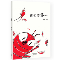 我们要第一（国际安徒生奖提名画家熊亮作品，中国原创绘本经典，原汁原味的中国故事）