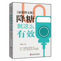 降糖就这么有效（修订版）
