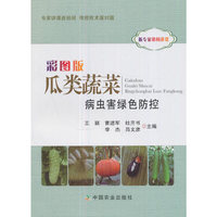 彩图版瓜类蔬菜病虫害绿色防控