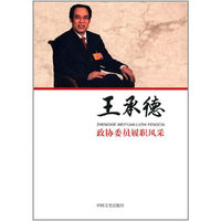 政协委员履职风采·王承德