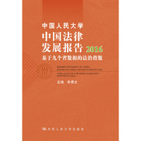 中国人民大学中国法律发展报告2016：基于九个省数据的法治指数