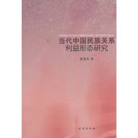 当代中国民族关系：利益形态研究