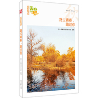 我的青春我的梦：（秋）路过青春，路过你（品读全国中学生校园作文精品，练就超强写作能力）
