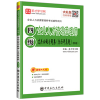 圣才教育:2019年企业人力资源管理师(四级)过关必做习题集(含历年真题)(第6版)(赠电子书礼包)