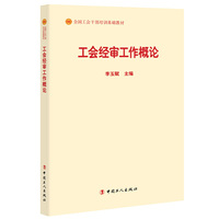 工会经审工作概论