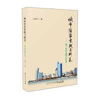 城市经营实践与研究——厦门城市发展启示录