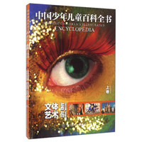 中国少年儿童百科全书：文体与艺术（套装上中下卷）