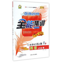 百分学生作业本全能集训：英语（七年级下 人 初中生全新升级第二代新课标全新版 新课时3练1测）