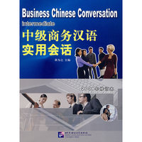 中级商务汉语实用会话(2008年修订本)(附盘)