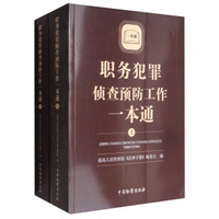 职务犯罪侦查预防工作一本通（套装上下册）