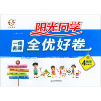 阳光同学一线名师全优好卷：数学（四年级下 BS）