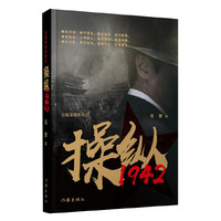 操纵1942