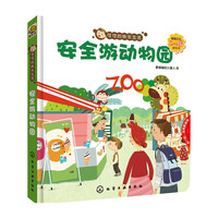可可的快乐生活：安全游动物园（2～4岁翻翻拉拉游戏书）