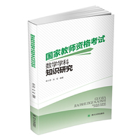 国家教师资格考试数学学科知识研究
